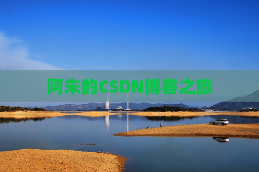 阿朱的CSDN博客之旅