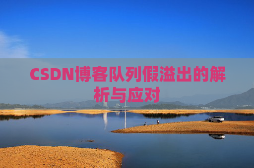 CSDN博客队列假溢出的解析与应对