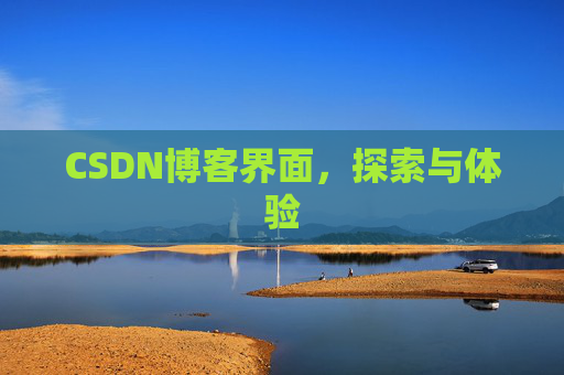 CSDN博客界面，探索与体验