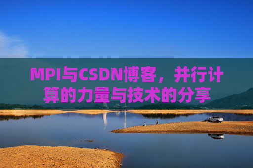 MPI与CSDN博客,并行计算的力量与技术的分享
