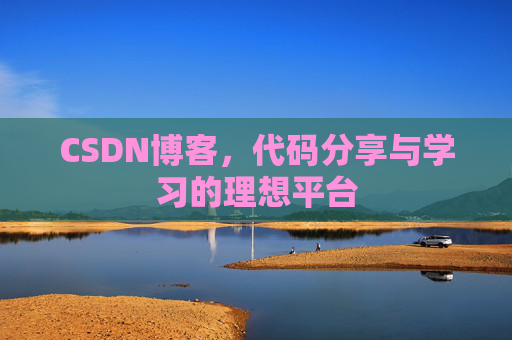 CSDN博客，代码分享与学习的理想平台