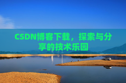 CSDN博客下载，探索与分享的技术乐园