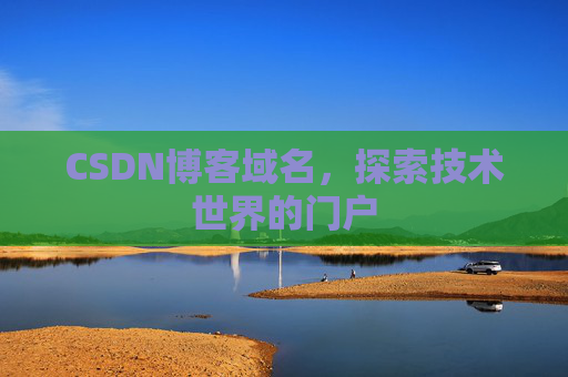 CSDN博客域名，探索技术世界的门户
