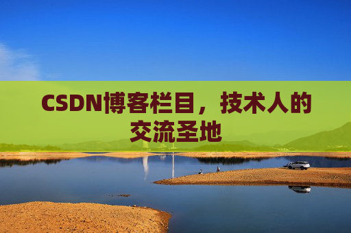 CSDN博客栏目，技术人的交流圣地